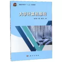诺森大学计算机基础邹元君9787030616463科学出版社