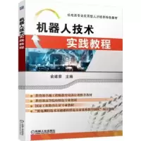 诺森机器人技术实践教程俞建荣9787111541899机械工业出版社