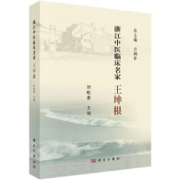 诺森浙江中医临床名家——王坤根智屹惠9787030621221科学出版社