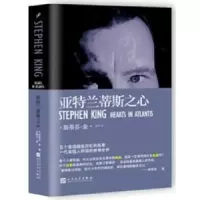诺森亚特兰蒂斯之心斯蒂芬?金〔美〕9787020117277人民文学出版社