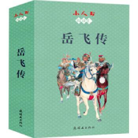 诺森岳飞传(共15册)/小人书阅读汇