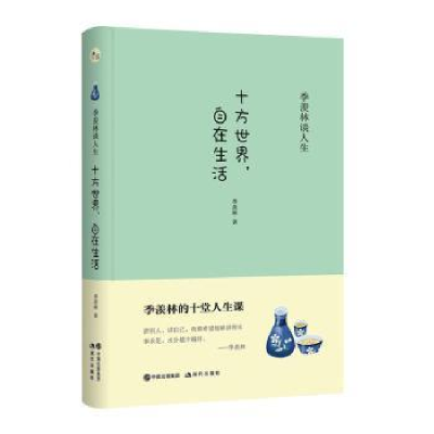 诺森十方世界,自在生活季羡林9787514376227现代出版社