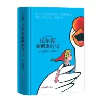 诺森尼尔斯骑鹅旅行记拉格洛芙9787569227741吉林大学出版社