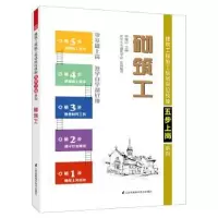 诺森砌筑工张建边主编9787553769295江苏凤凰科学技术出版社