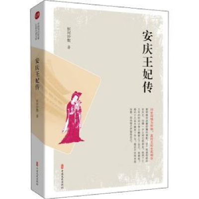 诺森安庆王妃传恒河沙数9787520520003中国文史出版社