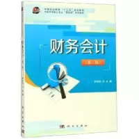 诺森财务会计罗绍明9787030618160科学出版社