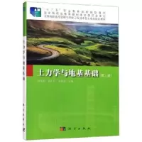 诺森土力学与地基基础曾凡稳9787030616807科学出版社