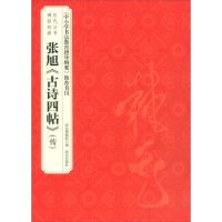 诺森张旭《古诗四帖》(传)故宫物院787513411905故宫出版社