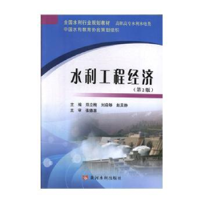 诺森水利工程经济郑立梅978755098黄河水利出版社