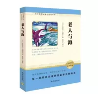 诺森老人与海[美]欧内斯特·海明威9787550136274南方出版社