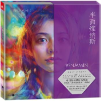 诺森半面维纳斯BENJAMIN[著]9787539995915江苏凤凰文艺出版社