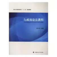 诺森行政诉讼法教程欧元军 编9787562091448中国政法大学出版社