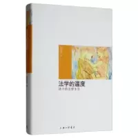 诺森法学的温度:孩子的法律生活姚建龙9787542666857上海三联书店