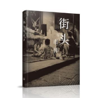 诺森街头与市井汪军9787542667182上海三联书店