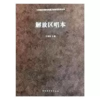 诺森解放区唱本王春法97875699270北京时代华文书局有限公司