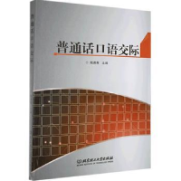 诺森普通话语际殷遇骞主编9787568378北京理工大学出版社