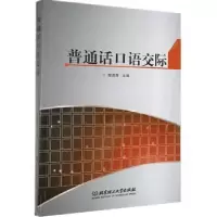 诺森普通话语际殷遇骞主编9787568378北京理工大学出版社
