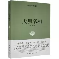 诺森大明名相志超9787511351814中国华侨出版社