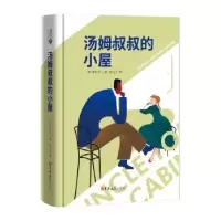 诺森汤姆叔叔的小屋斯陀夫人9787569227857吉林大学出版社