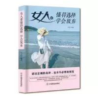 诺森女人要懂得选择,学会放弃华业9787504469373中国商业出版社