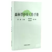 诺森森林管护员工作手册李建9787503856914中国林业出版社