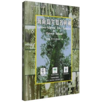 诺森海南岛欠知名树种陈永富9787503820458中国林业出版社