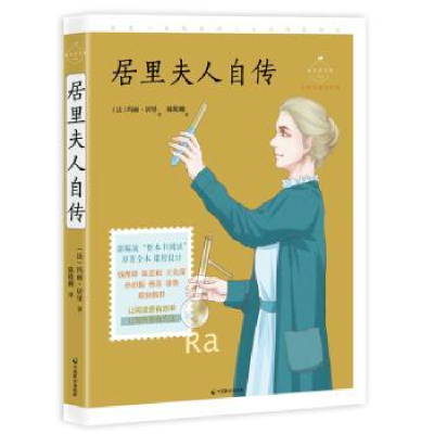 诺森居里夫人自传(法)玛丽·居里9787514514100中国致公出版社