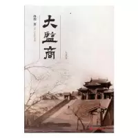 诺森大盐商绛栋9787557703158山西经济出版社