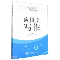 诺森应用文写作何金梅9787514155075经济科学出版社