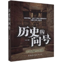 诺森历史的问号丁奇9787511356819中国华侨出版社