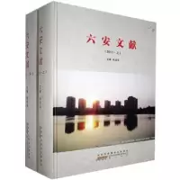 诺森六安文献(2013)张启华9787546140193山社
