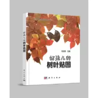 诺森好玩儿的树叶贴图徐绍田9787030618962科学出版社