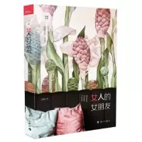诺森女人的女朋友赵婕9787540786908漓江出版社