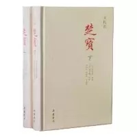 诺森楚宝:点校版周圣楷,邓显鹤9787553805764岳麓书社