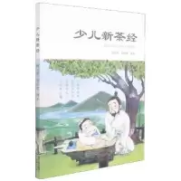 诺森少儿新茶经何长辉,郑慕蓉9787571615635沈阳出版社