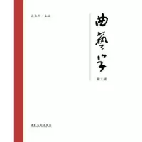 诺森《曲艺学》辑吴文科9787503970191文化艺术出版社