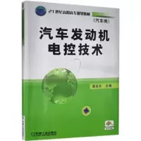 诺森汽车发动机电控技术廖发良97871112780机械工业出版社
