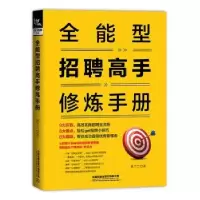 诺森全能型招聘高手修炼手册黄兰兰9787113277352中国铁道出版社