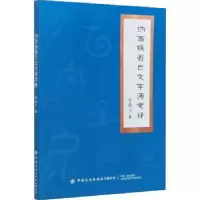 诺森纳西族哥巴文字源考释李晓兰9787518082094中国纺织出版社