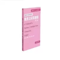诺森商务汉译英教程司显柱9787566916051东华大学出版社