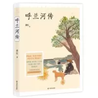 诺森呼兰河传萧红9787514513912中国致公出版社