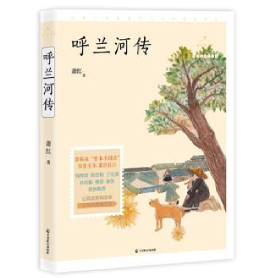 诺森呼兰河传萧红9787514513912中国致公出版社