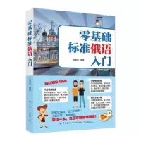 诺森零基础标准俄语入门朱亚伟9787518079858中国纺织出版社