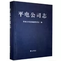 诺森平电公司志平电公司志编纂委员会9787546146461山社