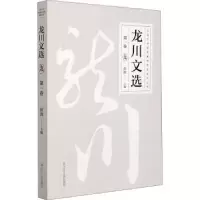 诺森龙川文选(卷)张波9787205101022辽宁人民出版社