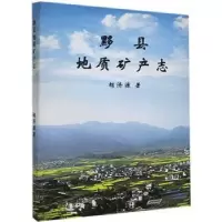 诺森黟县地质矿产志胡济源著9787546148045山社