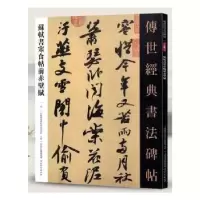 诺森苏轼书寒食帖前赤壁赋本书编委会9787554533413河北教育
