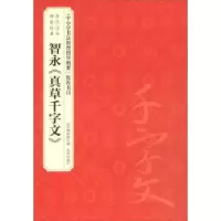 诺森智永《真草千字文》故宫出版社9787513411936故宫出版社