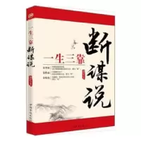 诺森一生三靠:断 谋 说林伟宸9787511338280中国华侨出版社