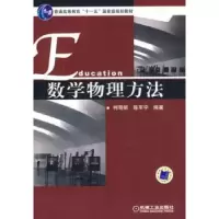 诺森数学物理方法柯导明,陈军宁9787111459机械工业出版社